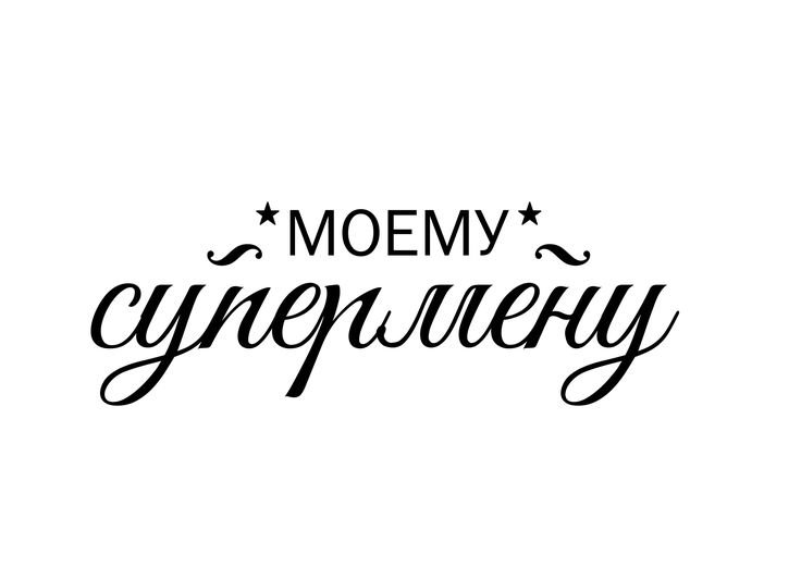 Красивые надписи