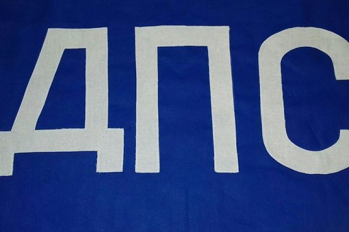 ДПС трафарет