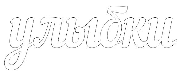 Трафарет слова