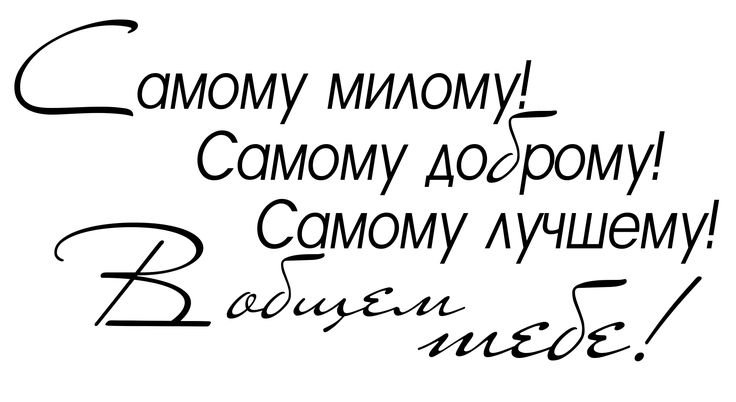 Красивые надписи для мужчины