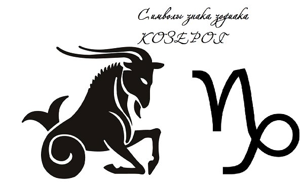 Знак козерога символ