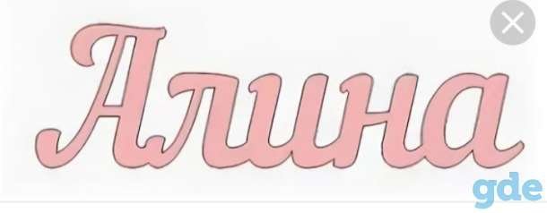 Имя Алина