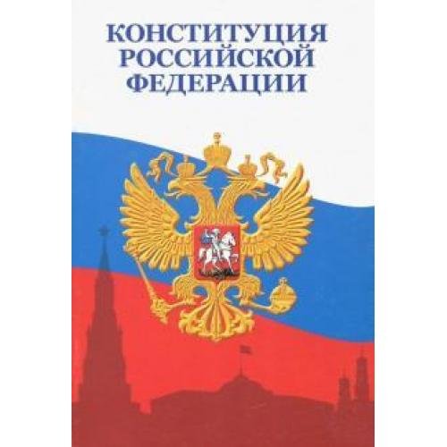 Конституция книга