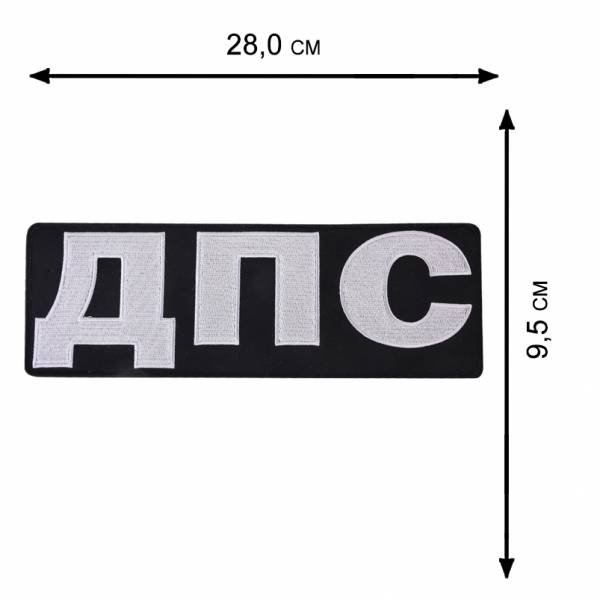 Наклейка ДПС