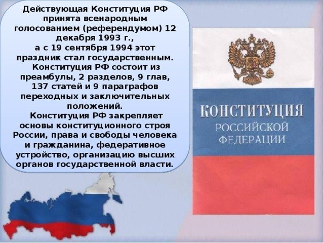 Действующая Конституция РФ была принята