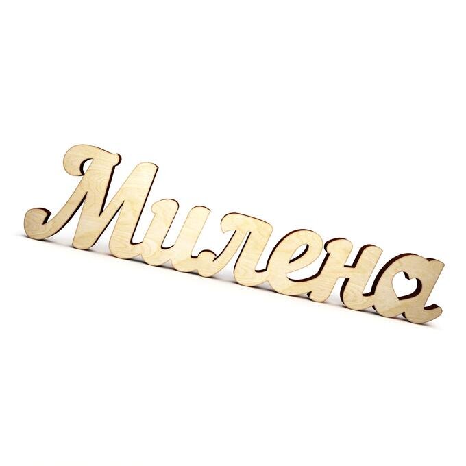 Красивое имя Милена