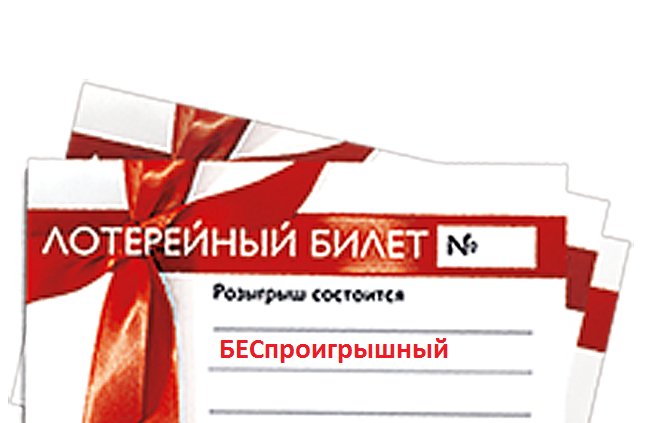 Лотерейный билет макет