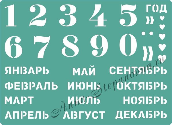 Месяцы для вечного календаря