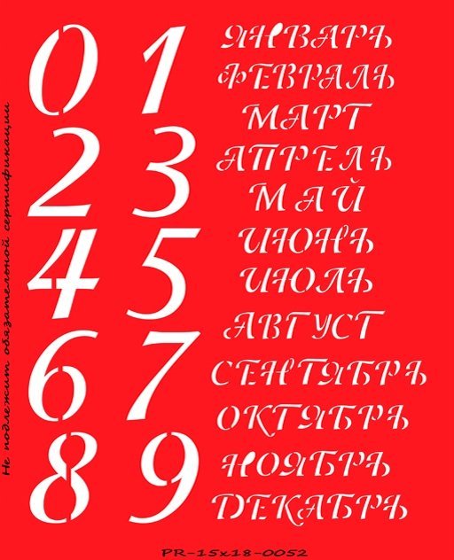 Месяцы для вечного календаря