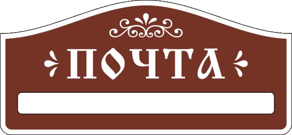 Табличка на почтовый ящик