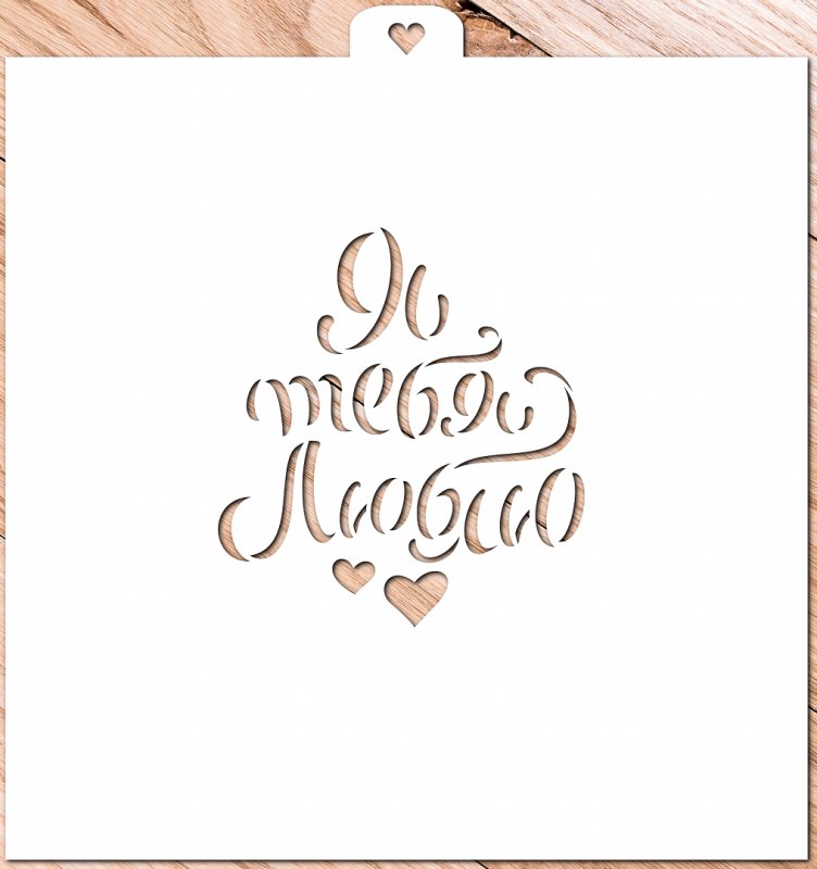 Трафарет я люблю