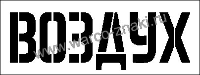 Трафарет воздух на баллон