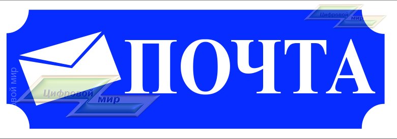 Надпись почта