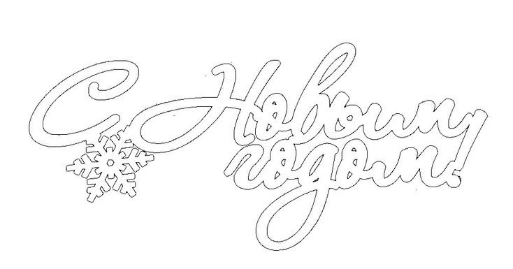 С новым годом трафарет для вырезания