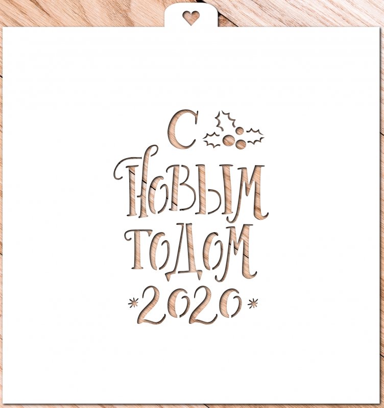 Новогодние надписи трафареты