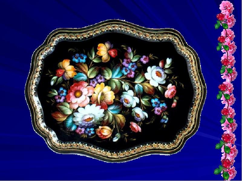 Жостовский поднос (Жостово)