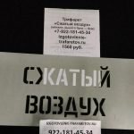 Трафарет сжатый воздух