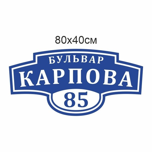 Домовые таблички