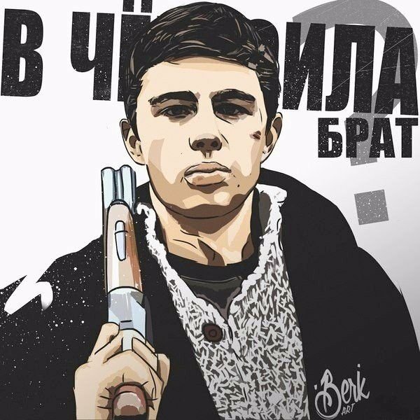 Данила Багров брат 2