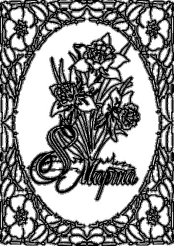 8 Марта картинки раскраски