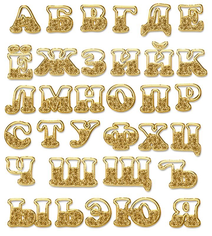 Золотые буквы