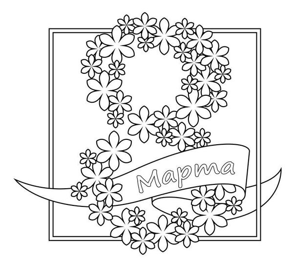 Открытка на 8 марта раскраска