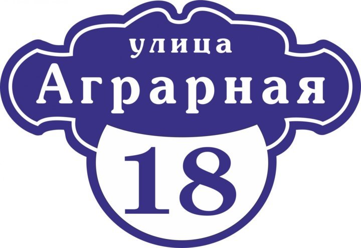 Адресная табличка