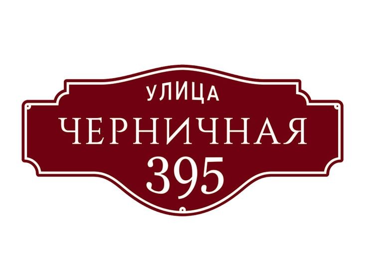 Табличка на дом