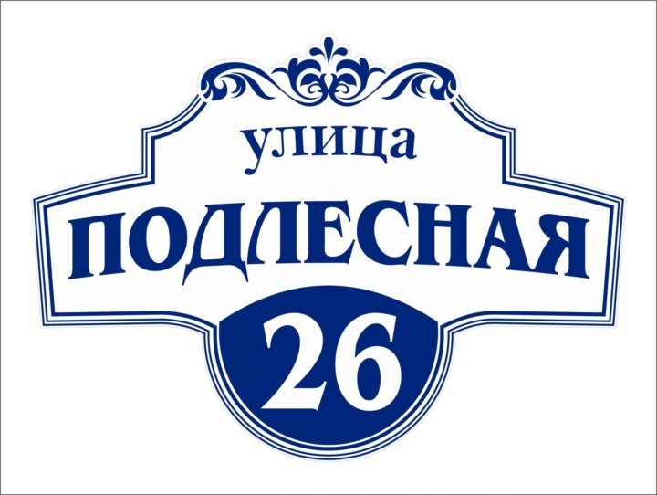 Табличка на дом