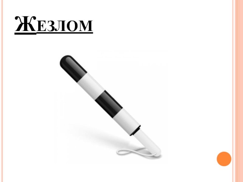 Жезл гаишника