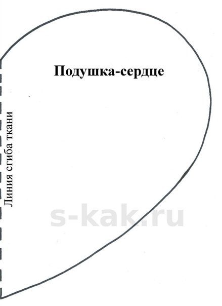 Выкройка декоративной подушки сердце