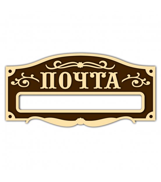Табличка на почтовый ящик