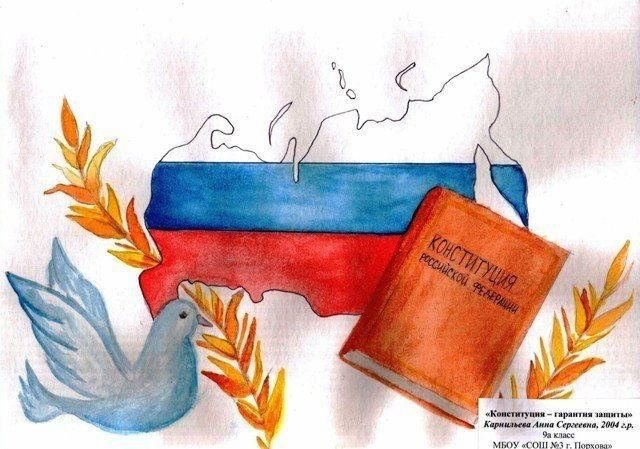 Рисунок ко Дню Конституции