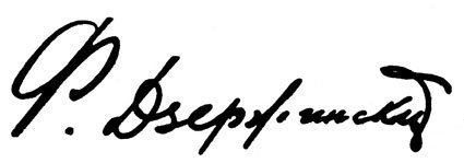 Феликс Дзержинский подпись