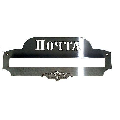 Прорезь для почтового ящика