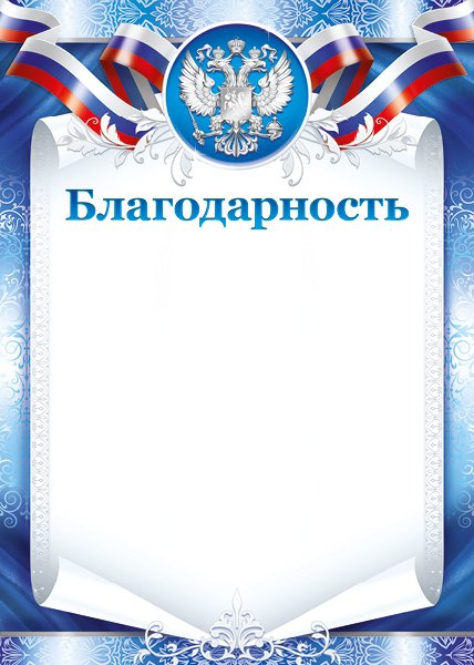 Благодарность шаблон