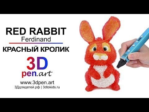 Зайка из 3д ручки