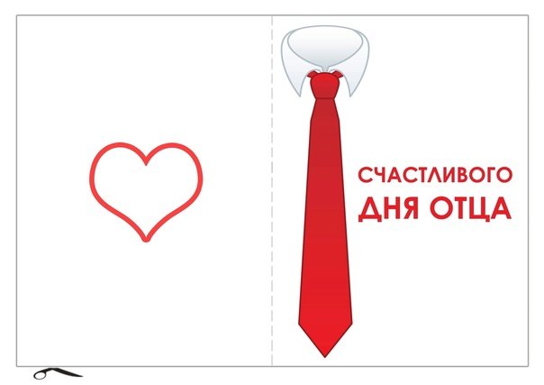 Открытка для папы трафарет