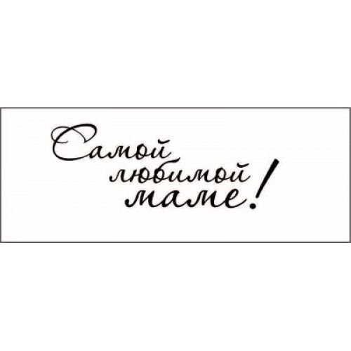 Надписи для мамы Скрапбукинг