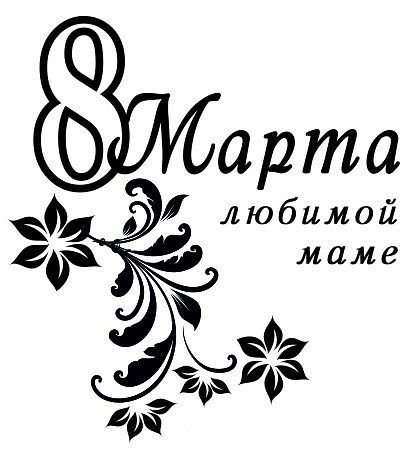 С 8 марта надпись черно белая