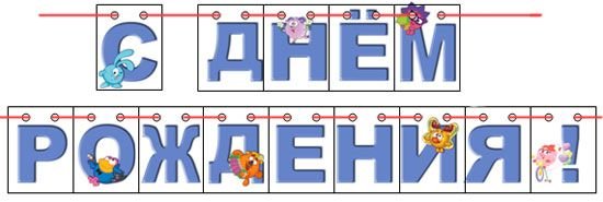 Надпись с днем рождения печатными буквами