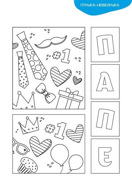 Открытка для папы трафарет