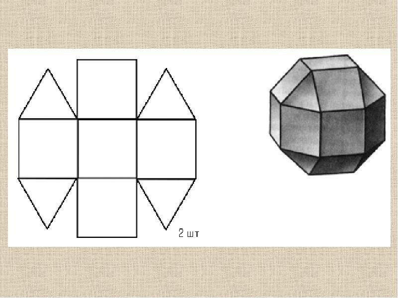 Кубо-октаэдр развертка
