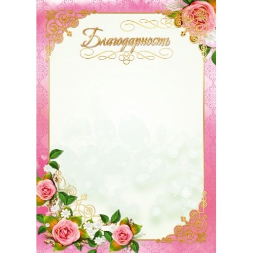 Рамка для благодарственного письма