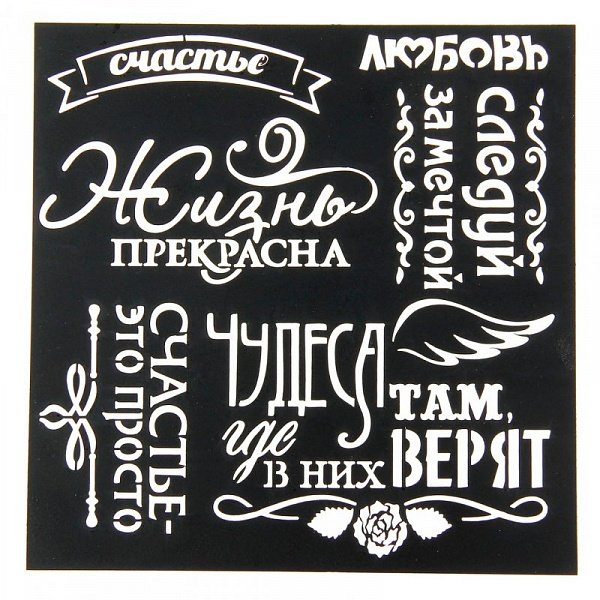 Трафареты надписи для декора