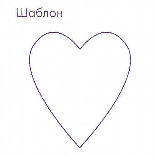 Сердечко шаблон