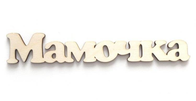 Мама надпись