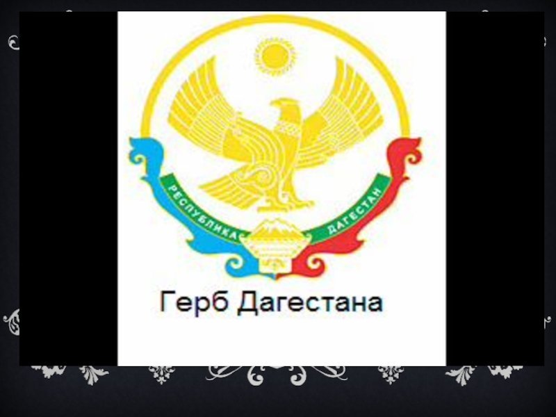 Герб Дагестана фото