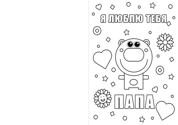 Раскраска папе на др